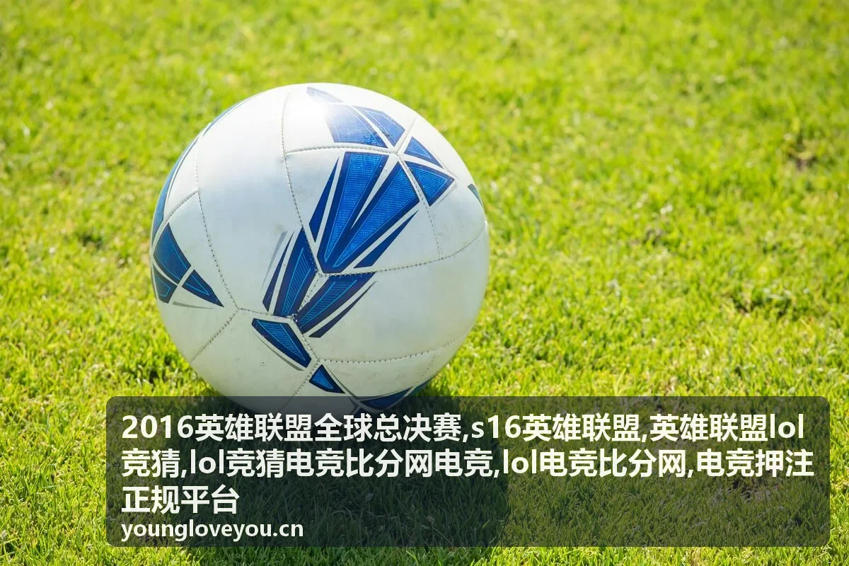 2016英雄联盟全球总决赛 电竞比分封面图