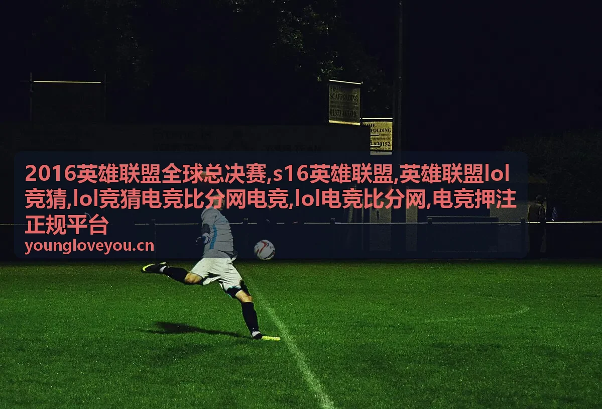 2016英雄联盟全球总决赛 电竞押注正规平台说明图